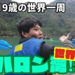 ハノイの世界遺産、ハロン湾で大冒険！？【19歳の世界一周旅行✈️🌍】ベトナム編🇻🇳