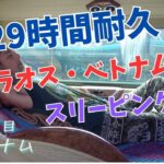 29時間耐久！ラオス・ベトナム越境スリーピングバス【世界一周 Ep.19 🇻🇳ベトナム】