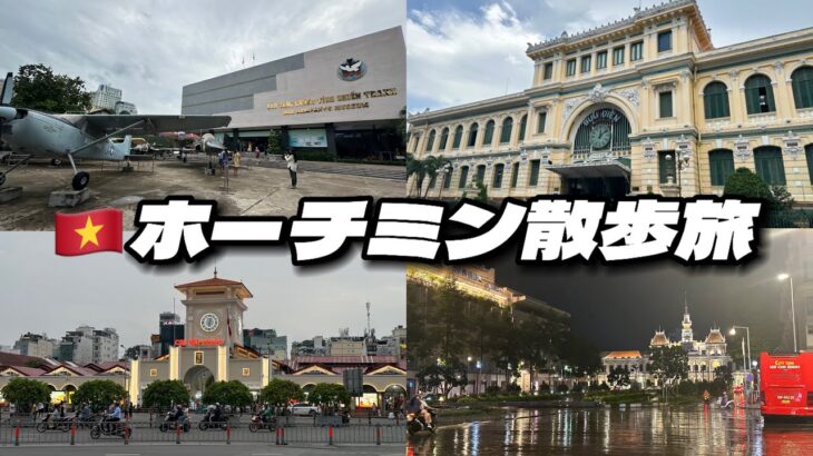 【SUB/東南アジア旅#2】ベトナム、ホーチミン散歩編 3日目