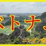 [ベトナム] ニンビン省 絶景チャンアン川下りツアー