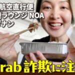 ベトナム航空直行便で行くダナン！空港でのGrab詐欺はもはや洗礼です/成田空港ラウンジNOA