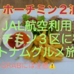 2024年11月ホーチミン２泊３日の旅①