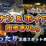 【海外初心者🔰にもオススメ】2泊3日のダナン&ホイアン観光🇻🇳