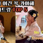 [베트남 나트랑 브이로그 마지막편] 호캉스 스노쿨링 & 시내 추천 필수코스 TOP 5 ㅣ 신혼부부 여행 브이로그