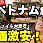 【ベトナム旅行】物価激安！ハノイを１日観光！円安の今、海外旅行はここへ行くのがおすすめ！屋台飯・おしゃれカフェ・有名な観光スポットを大満喫！