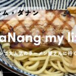 【ベトナム・ダナン】ラーメン食べてきた！おすすめはつけ麺！そのあとお気に入りの路地裏カフェにもいってきたよvlog🍜☕