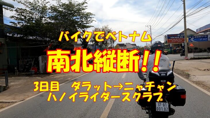 バイクでベトナム　南北縦断　3日目　ダラット→ニャチャン