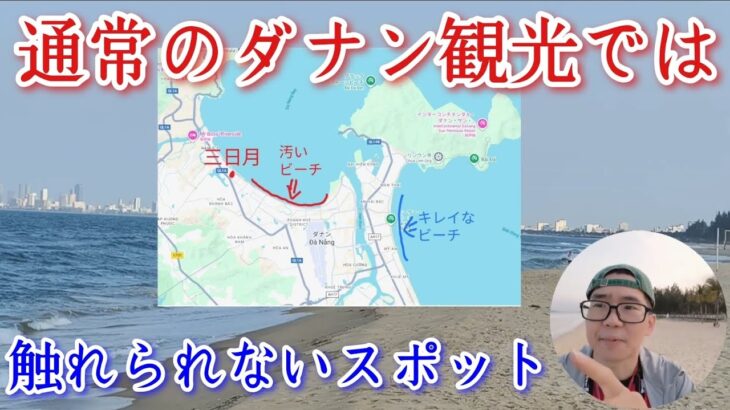 「ホテル三日月ダナン」前のビーチ、実は歴史的に重要な場所だった…散歩しながら解説！
