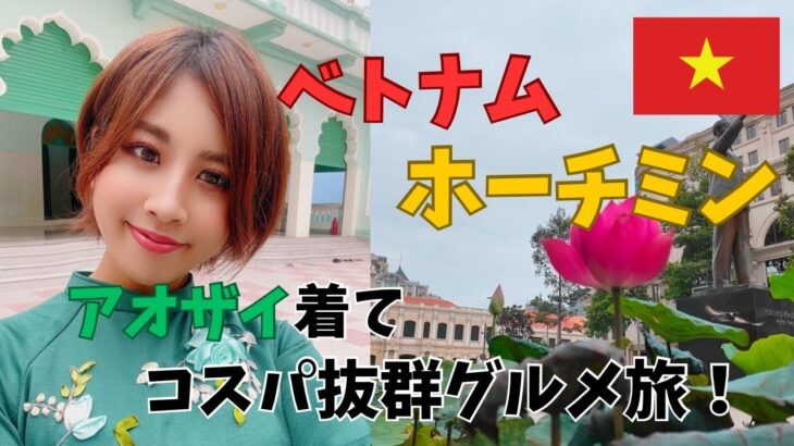 【ベトナム旅行】アオザイでホーチミン絶品グルメ巡り！バイクタクシー逆走＆ハプニング続出⁉️