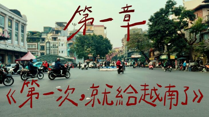 史上最混亂員工旅遊🇻🇳大家的第一次，就給越南了｜壹加壹