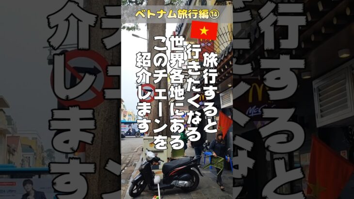 いつか世界各地のこの店を制覇したい　#ベトナム #ハノイ #マクドナルド #旅行 #観光 #vlog #まるもんの世界旅