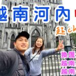 【越南🇻🇳河內自由行01】越南美食美甲洗頭都太便宜了！全部都體驗，結果Daniel出包了啦!! 銀樓換匯最優👍