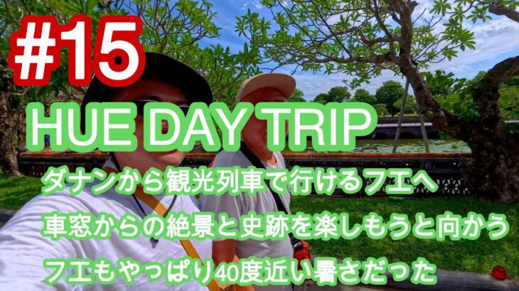 #15 HUE DAY TRIP 観光列車に揺られて古都フエへ向かう