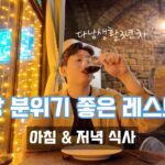 베트남 다낭 분위기 좋은 레스토랑 | 다낭 여행 | 다낭 맛집 | 다낭 생활 브이로그 | Dom bistro | Signature by M Village