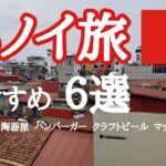 ハノイおすすめ６選〜ツウが教える旅で行くべきところ