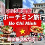 【🇻🇳ホーチミン観光】王道観光＆ベトナム料理を満喫！ベトナムを最高に楽しむ、盛り沢山なプラン！