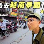 【越南1】裸辭後勇闖東南亞自由行1個月！這裡的交通環境真的…..被日本寵壞的我能適應越泰生活嗎？－河內