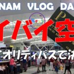 【ベトナムVLOG】ベトナム！ハノイへ行くならこれを見て! 💑　2泊4日 HANOI　3日目　VOL.05  　＃SONG HONG BUSINESS LOUNGE　＃ソンホンビジネスラウンジ