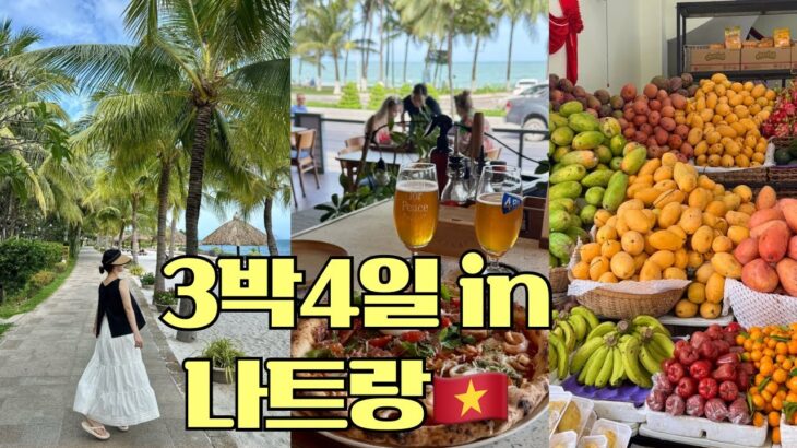 VLOG. 꽉 채운 3박4일 나트랑여행🇻🇳•아미아나리조트•나트랑맛집추천•나트랑마사지•나트랑감성카페•담시장캐리어 •nahtrang travel vlog