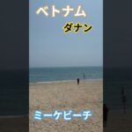 #ミーケビーチ#ベトナム#ダナン#リゾートビーチ