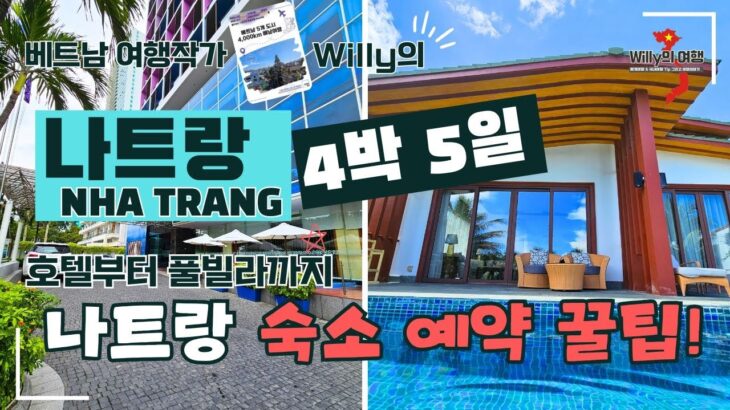 베트남 나트랑 여행 숙소 예약 팁 소개와 직접 가본 호텔과 풀빌라 소개 #베트남여행 #나트랑 #나짱 #나트랑숙소 #나트랑풀빌라 #나트랑가족여행 #나트랑자유여행 #베트남풀빌라가족여행