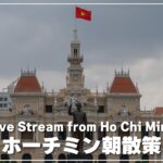 ホーチミン🇻🇳の朝散策｜ローカル食堂を求めて