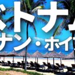 ベトナム旅行総集編 ダナン ビーチ ホイアン 観光 世界遺産 ランタン