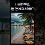 나트랑 여행, 1분 안에 마스터하기
