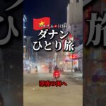 ベトナムダナンひとり旅 1日目 #ベトナム #ダナン #入国 #ひとり旅
