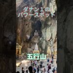 ダナン1のパワースポット　五行山　マーブルマウンテン　ベトナム　ダナン  ベトナム　ベトナム旅行   ダナン旅行　海外旅行