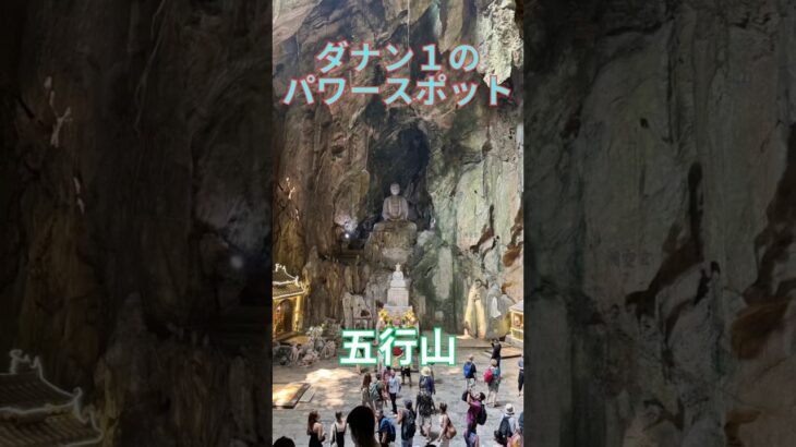 ダナン1のパワースポット　五行山　マーブルマウンテン　ベトナム　ダナン  ベトナム　ベトナム旅行   ダナン旅行　海外旅行