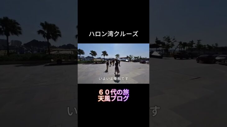 ハロン湾クルーズ1#ベトナム＃ハノイ＃ハロン湾＃天風＃旅行＃熟年