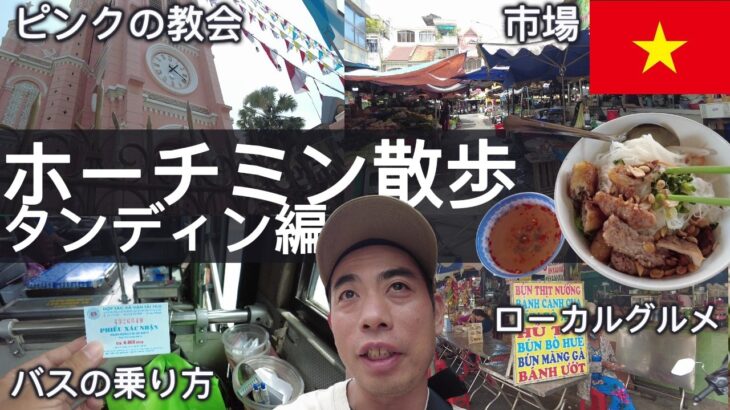 【タンディン編】初めてホーチミン観光地1区を散歩してみた【バス、市場、ピンクの教会】