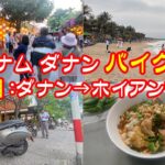 ベトナムバイク旅 1日目：ダナンでバイクをレンタルし、ホイアンまで暴走してみた。マーブルマウンテンや、ホイアン夜のランタン 2025/04/03