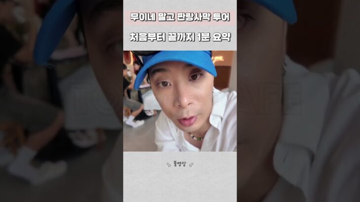 한국에서 절대 못 보는 풍경! 나트랑 판랑 사막 투어 | 처음부터 끝까지 1분 30초 요약