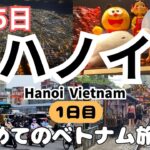 《ベトナム ハノイ》1日目 初めてのベトナム ハノイ旅行 3泊5日 ソラリアホテル Hanoi Vietnam Du lịch Việt Nam Hà Nội  #ハノイ旅行 #ベトナム #jal