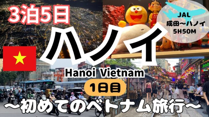 《ベトナム ハノイ》1日目 初めてのベトナム ハノイ旅行 3泊5日 ソラリアホテル Hanoi Vietnam Du lịch Việt Nam Hà Nội  #ハノイ旅行 #ベトナム #jal