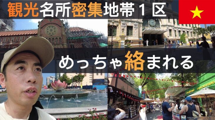 【ホーチミン1区観光】まじウザい！散歩というか乞食と靴磨きにから逃げてるような感じ…