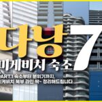 다낭 미케비치라인 호텔 추천 1탄! 미케비치의 북부 7곳 비교 가이드