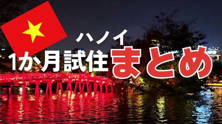 【ベトナムの首都・ハノイ】約1か月暮らしてみての感想やら支出やらデメリットやら