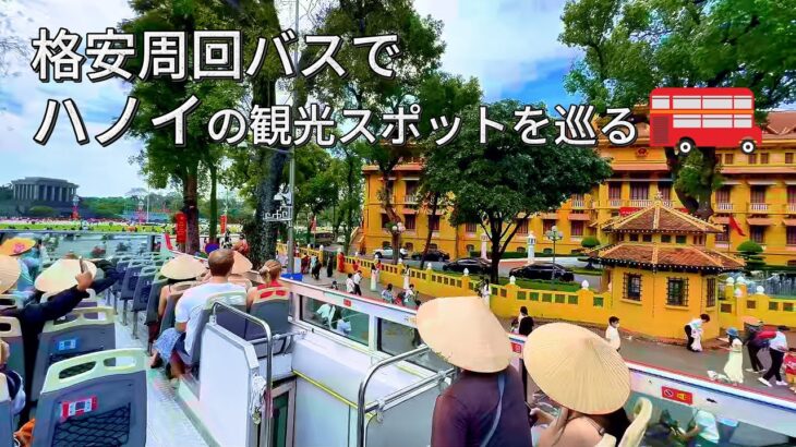 【観光スポットを巡る ハノイ】1時間で周回 オープントップバスで800円で回る２階建てバス