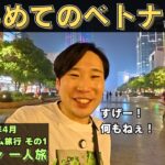 【ホーチミン一人旅】何もない通りに驚愕！！ ベトナム旅行その1