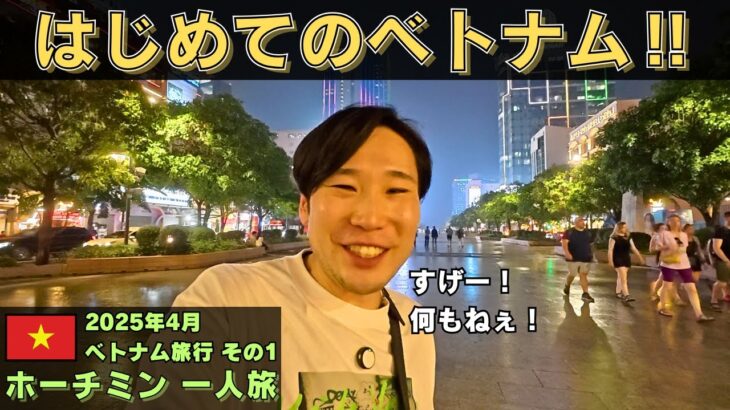 【ホーチミン一人旅】何もない通りに驚愕！！ ベトナム旅行その1