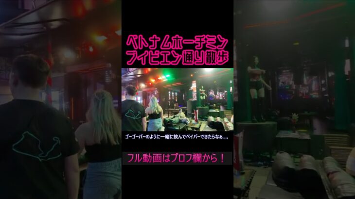 ベトナム1番のネオン街で路上セクシーダンサーに遭遇！ #夜遊び #海外旅行 #nightwalks #ベトナム #ホーチミン #ブイビエン通り