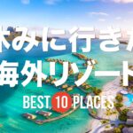 夏休みに行きたい！海外リゾート10選 ボラボラ島 / モルディブ / ダナン / バリ島 / ボルネオ島 / プーケットなど