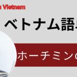 【第10課】ベトナム語単語 ｜｜ホーチミンの有名な通り20選！旅行・生活で使う名前