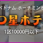 【ベトナム·ホーチミン市】1区の10000円以下の4つ星ホテル #ホーチミン旅行