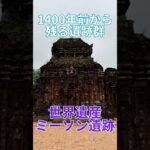 1400年前から残る遺跡群　世界遺産　ミーソン遺跡    ダナン  ベトナム　ベトナム旅行   ダナン旅行　海外旅行