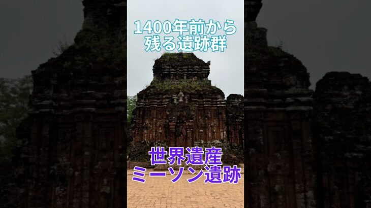 1400年前から残る遺跡群　世界遺産　ミーソン遺跡    ダナン  ベトナム　ベトナム旅行   ダナン旅行　海外旅行