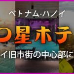 【ベトナム·ハノイ】ハノイ旧市街の中心部に位置する14,000円以下の5つ星ホテル